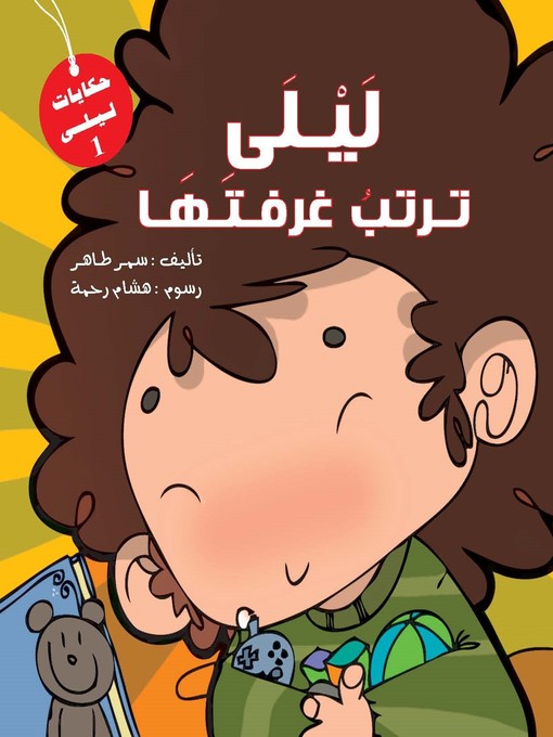 Title details for ليلى ترتب غرفتها by سمر طاهر - Available